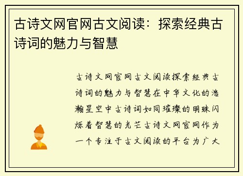 古诗文网官网古文阅读：探索经典古诗词的魅力与智慧