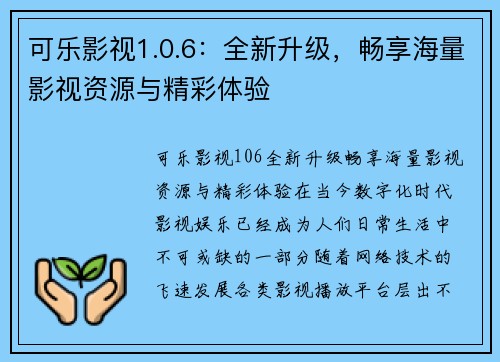 可乐影视1.0.6：全新升级，畅享海量影视资源与精彩体验
