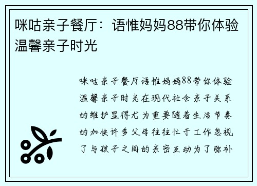 咪咕亲子餐厅：语惟妈妈88带你体验温馨亲子时光